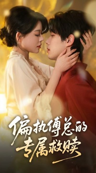 🎬 The Possessive President Fu’s Exclusive Redemption - Full HD English Sub