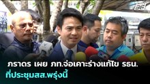 ภราดร เผย ภท.จ่อเคาะร่างแก้ไข รธน.ที่ประชุมสส.พรุ่งนี้ | จับข่าวคุย | 18 พ.ค. 69