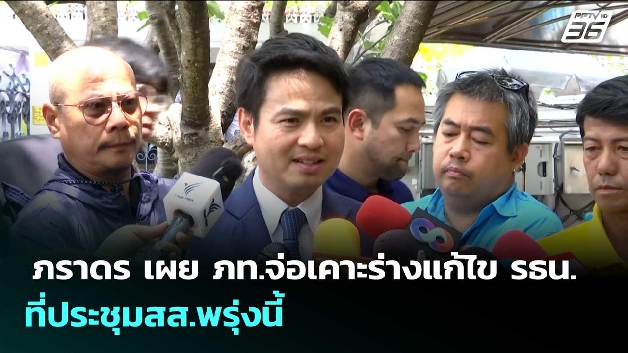 ภราดร เผย ภท.จ่อเคาะร่างแก้ไข รธน.ที่ประชุมสส.พรุ่งนี้ | จับข่าวคุย | 18 พ.ค. 69