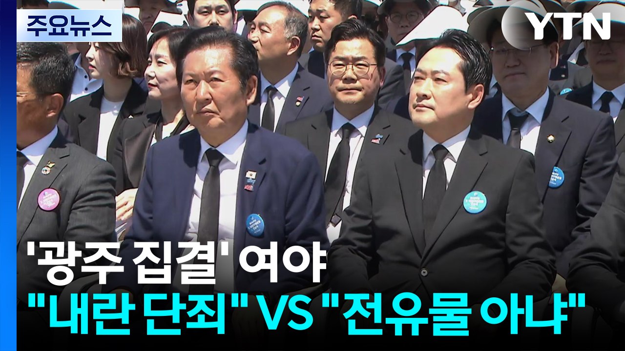 '광주 집결' 여야..."내란 단죄" VS "전유물 아냐" / YTN