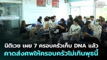 นิติเวช เผย 7 ครอบครัวเก็บ DNA แล้ว คาดส่งศพให้ครอบครัวไม่เกินพุธนี้ | จับข่าวคุย | 18 พ.ย. 69