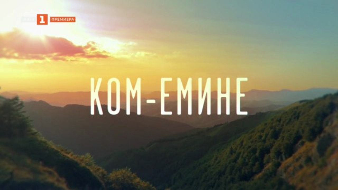 Ком-Емине 1 Епизод 3 (2026) EngSub