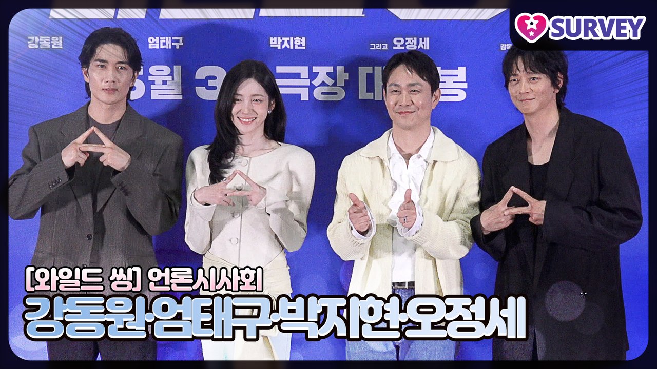 [와일드 씽] 강동원·엄태구·박지현·오정세, 웃을 일 없으면 이 영화를 꼭 보세요!