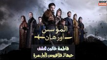مسلسل المؤسس أورهان - فاطمة خاتون تكشف حبها لـ فلافيوس لأول مرة🔥⚔️