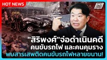 "สิริพงศ์"จ่อดำเนินคดีคนขับรถไฟ และคนคุมราง พบสารเสพติดคนขับรถไฟหลายขนาน!| PPTV News
