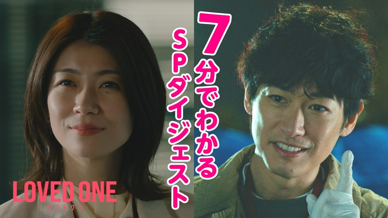 LOVED ONE - ブラック・ジャック テレビ朝日ドラマプレミアム 2024年放送 Ep0...