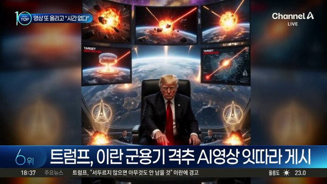 트럼프, 이란 군용기 격추 AI 영상 올리고 “시간 없다”