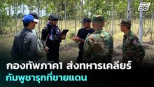 กองทัพภาค1 ส่งทหารเคลียร์กัมพูชารุกที่ชายแดน | เข้มข่าวเย็น | 18 พ.ค. 69