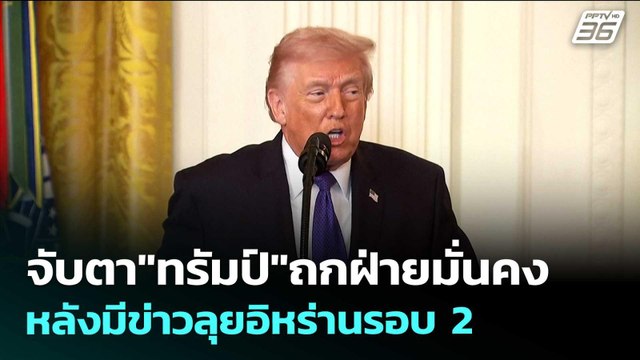 จับตา ทรัมป์ ถกฝ่ายมั่นคง หลังมีข่าวลุยอิหร่านรอบ 2 | เข้มข่าวเย็น | 18 พ.ค. 69