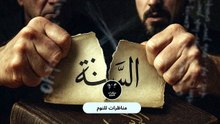 القرآن وكفى أم القرآن والسنة؟ تفسير معاصر ينسف المفاهيم التقليدية