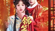 【红果短剧合集】 锦笼囚（part2）明川＆雷馥缦