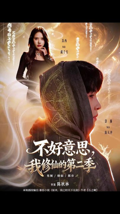 抖音新剧上线#不好意思，我修仙的第二季 (上)