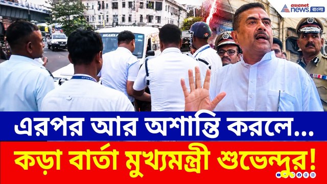 কাশ্মীরের ছায়া Park Circus-এ ! কী বার্তা? কড়া হুঁশিয়ারি মুখ্যমন্ত্রী শুভেন্দুর | Suvendu Adhikari
