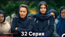 Грязная корзина 32 Серия (Русский Дубляж)