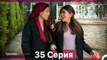 Грязная корзина 35 Серия (Русский Дубляж)