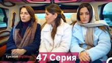 Грязная корзина 47 Серия (Русский Дубляж)