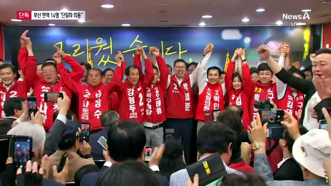 [단독]국민의힘 부산 의원 14명 회동…“단일화 없인 죽는다”