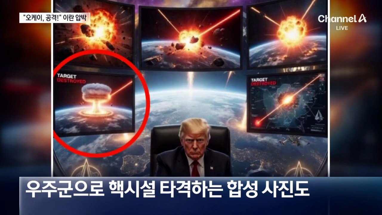 고출력 레이저 무기?…트럼프 “이란에 시간 얼마 안 남아”