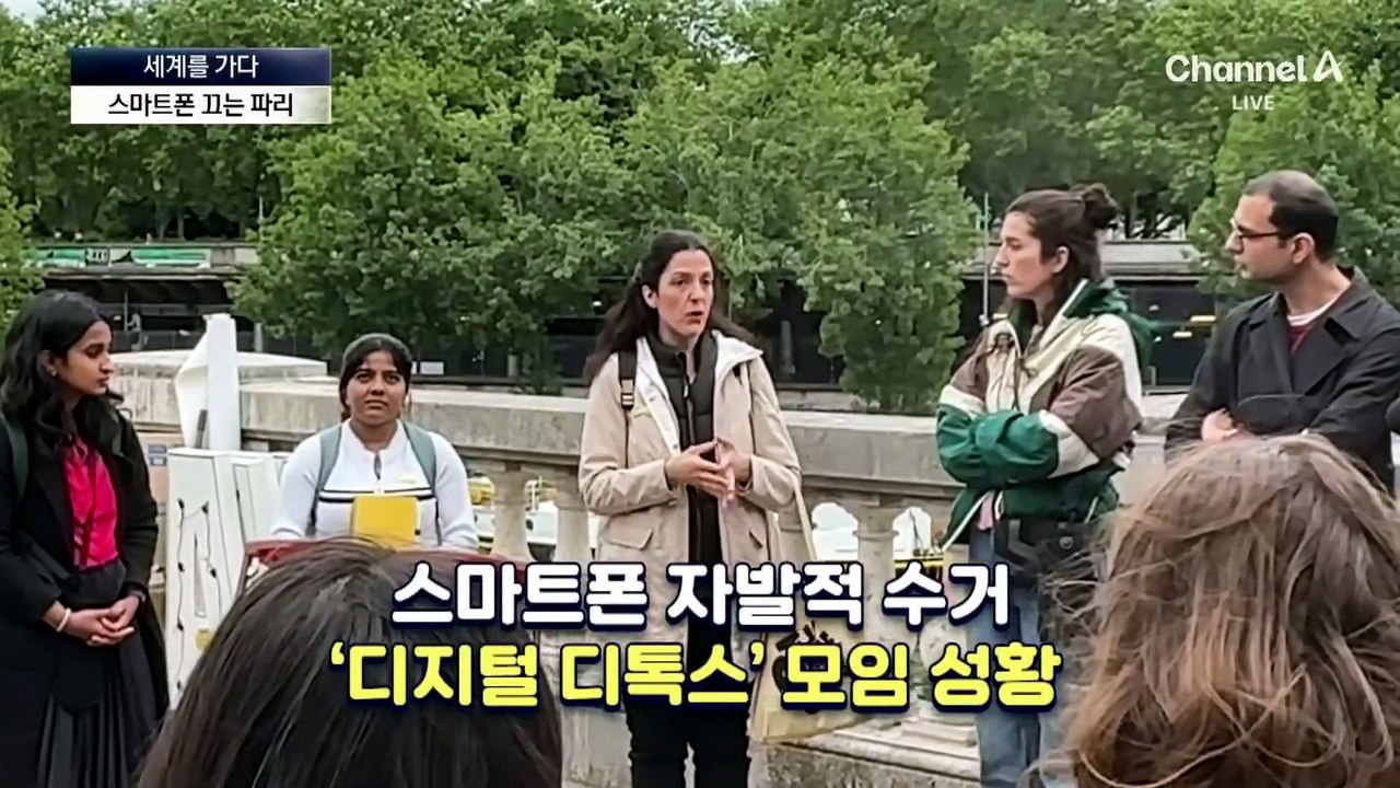 [세계를 가다]스마트폰 끄는 파리…“10일간 금지” 캠페인까지