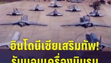 อินโดนีเซียเสริมทัพ! รับมอบเครื่องบินรบราฟาลจากฝรั่งเศส | PPTV Online