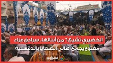 الخضيري تشيع 6 من أبنائها.. سرادق عزاء مفتوح يجمع أهالي الضحايا بالدقهلية