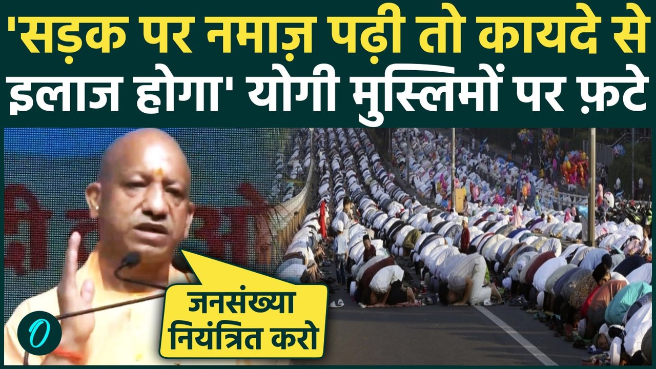 Yogi Adityanath On Namaz: मुसलमानों ने सड़क पर नमाज़ पढ़ी तो जेल तय? CM Yogi की धमकी बच्चे कम पैदा करो