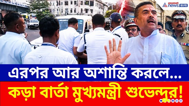কাশ্মীরের ছায়া পার্ক সার্কাসে! কী বার্তা? কড়া হুঁশিয়ারি মুখ্যমন্ত্রী শুভেন্দুর