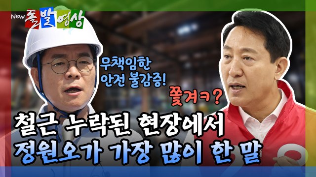 [돌발영상] 철근 누락된 현장에서 정원오가 가장 많이 한 말 / YTN