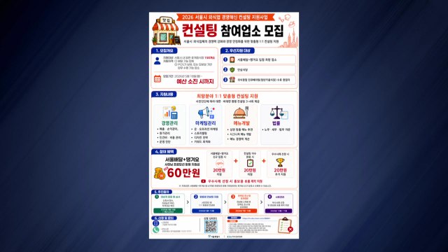 [서울] 서울시, 외식업체 150곳에 '경영혁신 컨설팅' 지원 / YTN