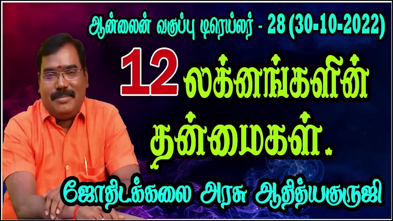 12 லக்னங்களின் தன்மைகள் -ஆன்லைன் வகுப்பு டிரெய்லர் - 28(30.10.2022) #astrologeradityaguruji