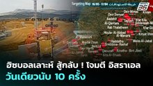 เลบานอนยับ! อิสราเอลไม่ทำตามข้อตกลงขยายเวลาหยุดยิง45วัน | เข้มข่าวค่ำ | 18 พ.ค. 69