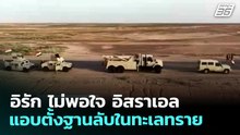 อิรัก ไม่พอใจ อิสราเอล แอบตั้งฐานลับในทะเลทราย | เข้มข่าวค่ำ | 18 พ.ค. 69