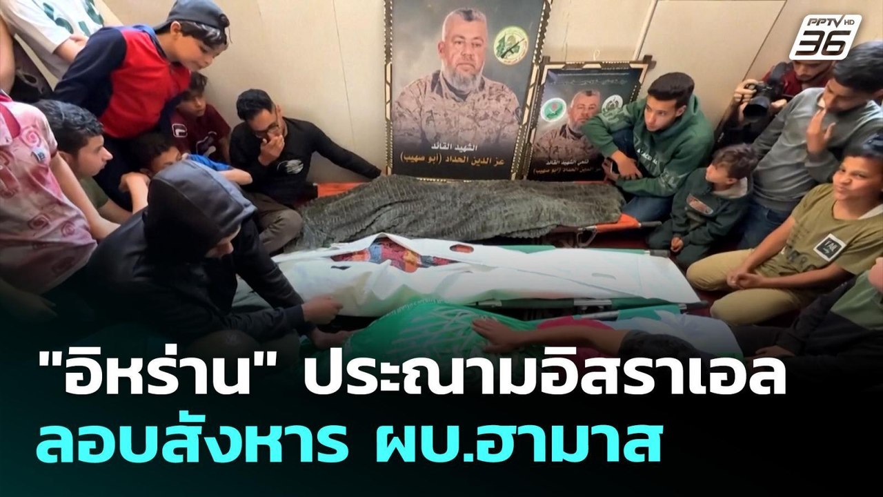 "อิหร่าน" ประณามอิสราเอลลอบสังหาร ผบ.ฮามาส | เข...