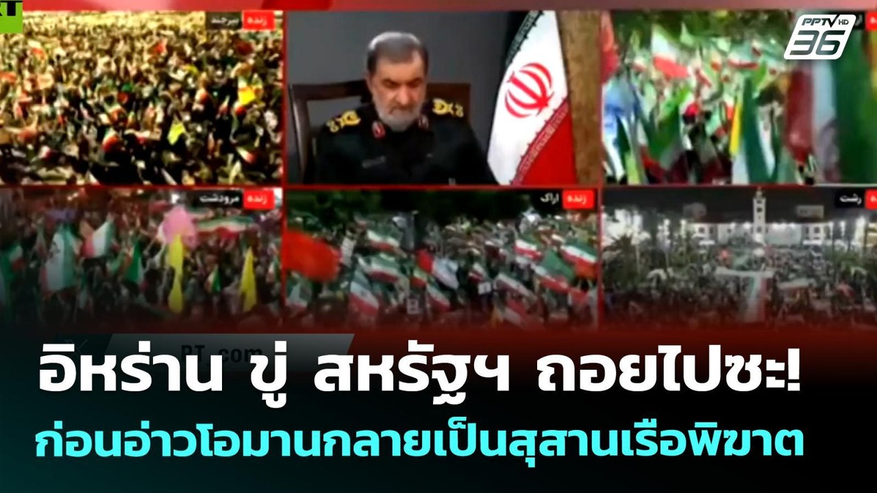 อิหร่าน ขู่ สหรัฐฯ ถอยไปซะ! ก่อนอ่าวโอมานกลายเป็นสุสานเรือพิฆาต | เข้มข่าวค่ำ | 18 พ.ค. 69