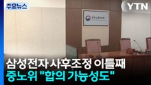 삼성전자 2차 사후조정 이틀째...중노위 "합의 가능성도" / YTN