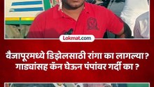 भर उन्हात पेट्रोल पंपावर गर्दी का  वाहनांच्या रांगा का लागल्या