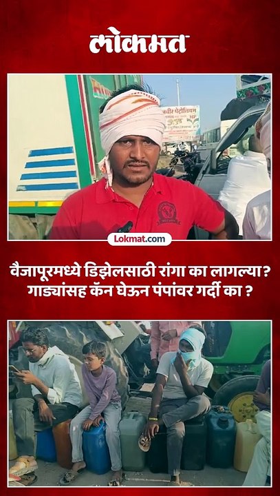 भर उन्हात पेट्रोल पंपावर गर्दी का  वाहनांच्या रांगा का लागल्या