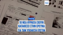Περίπου 10 «νέα» θύματα εμφανίστηκαν στη γαλλική έρευνα για τον Επστιν, λέει ο εισαγγελέας