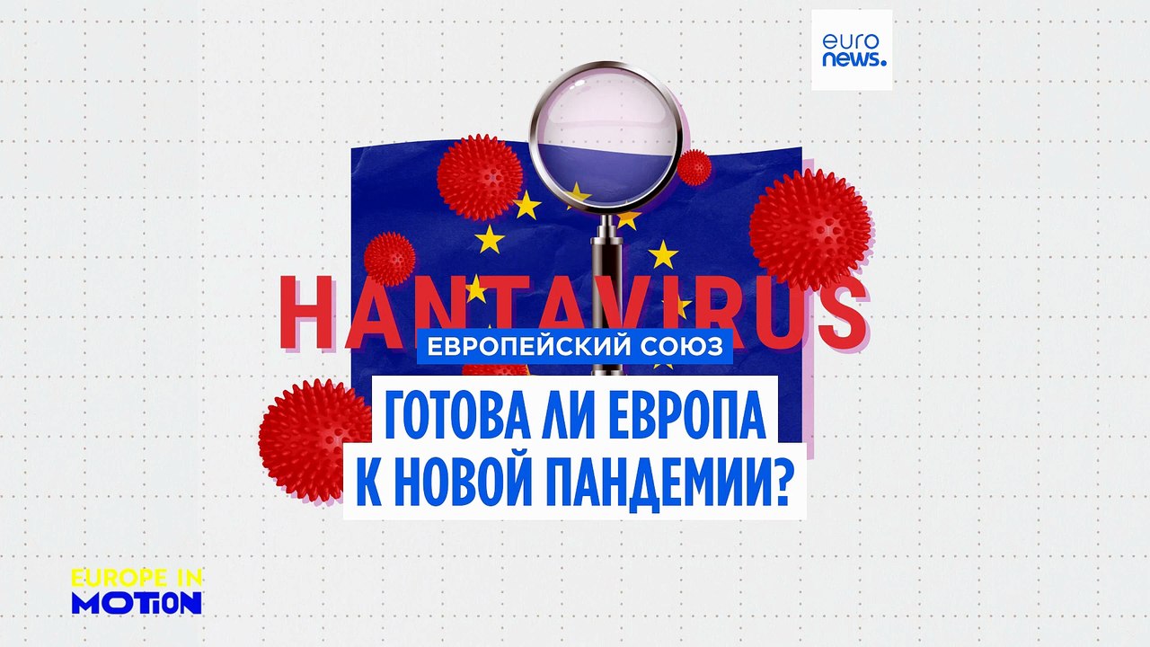 Насколько Европа готова к новым угрозам здоровь...