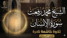 تلاوة خاشعة تبكي القلوب | سورة الإنسان كاملة - الشيخ محمد رفعت (صوت من السماء)