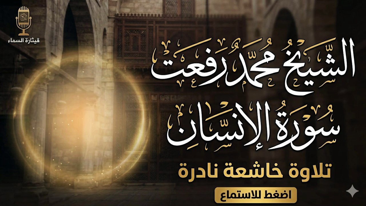 تلاوة خاشعة تبكي القلوب | سورة الإنسان كاملة - الشيخ محمد رفعت (صوت من السماء)