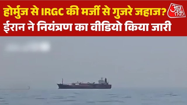 होर्मुज पर IRGC का कब्जा? ईरान ने सैन्य नियंत्रण के दावे का वीडियो किया जारी