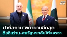 ปากีสถาน พยายามขีดสุด ดึงอิหร่าน-สหรัฐฯฯกลับโต๊ะเจรจา | เข้มข่าวค่ำ | 18 พ.ค. 69