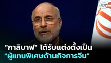 "กาลิบาฟ" ได้รับแต่งตั้งเป็น "ผู้แทนพิเศษด้านกิจการจีน" | เข้มข่าวค่ำ | 18 พ.ค. 69