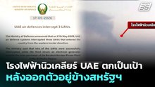 โรงไฟฟ้านิวเคลียร์ UAE ตกเป็นเป้า หลังออกตัวอยู่ข้างสหรัฐฯ | เข้มข่าวค่ำ | 18 พ.ค. 69