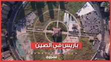 "باريس التقليد".. مدينة صينية أبهرت العالم بتقليدها لفرنسا