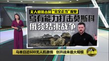 乌单日近600无人机袭俄   创一年来最大规模