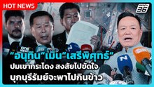 "อนุทิน"เมิน"เสรีพิศุทธ์"ปมเขากระโดง สงสัยไปขัดใจ บุกบุรีรัมย์จะพาไปกินข้าว | PPTV News