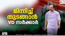 ജനകീയ തീരുമാനങ്ങളെടുത്ത് യുഡിഎഫ് സർക്കാരിന്റെ ആദ്യ മന്ത്രിസഭായോഗം