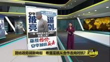 是真不怕还是不能不硬？  　安华回击背后的政治算计